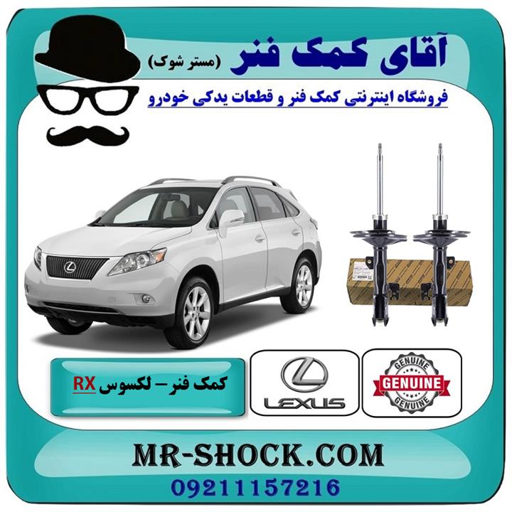 کمک فنر جلو لکسوس RX350 مدل 2007-2008 برند اصلی تویوتا جنیون